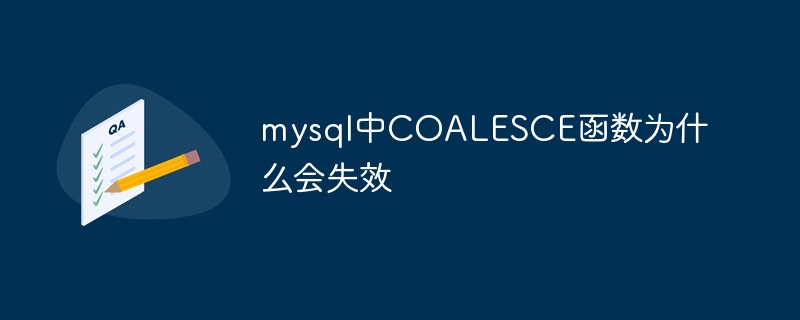 mysql中COALESCE函数为什么会失效