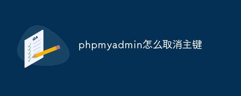 phpmyadmin怎么取消主键