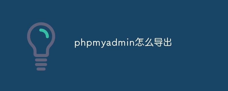 phpmyadmin怎么导出