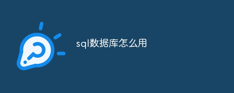 sql数据库怎么用