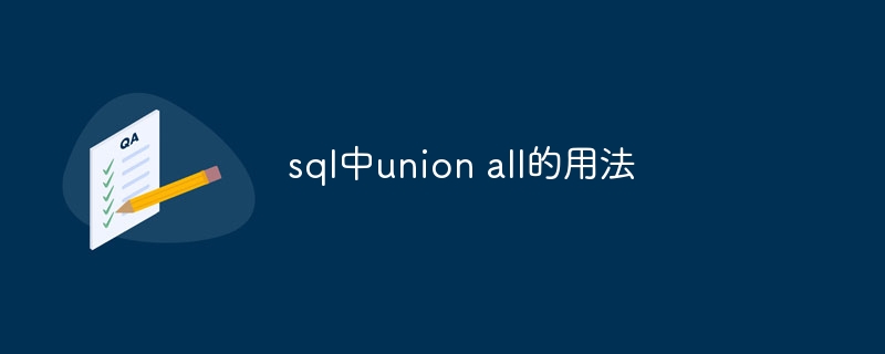 sql中union all的用法