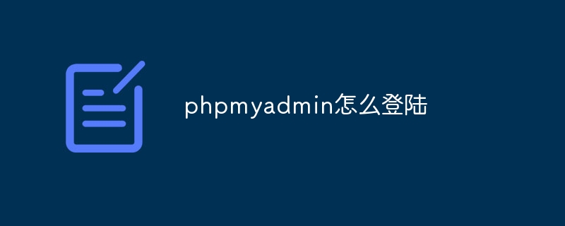 phpmyadmin怎么登陆