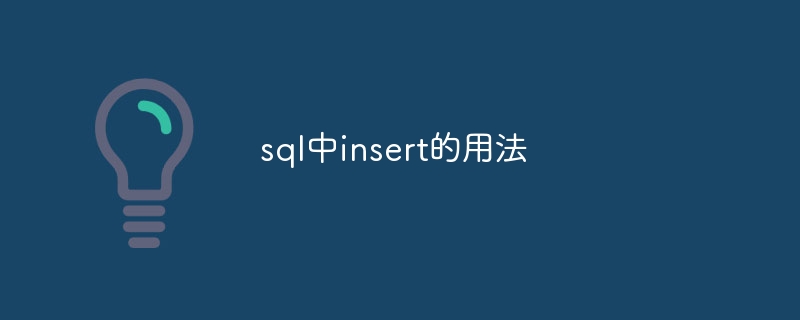 sql中insert的用法