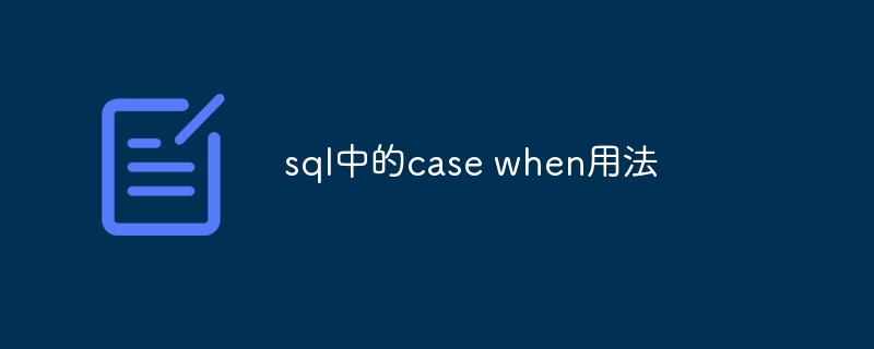 sql中的case when用法