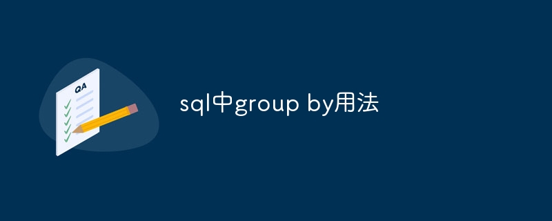 sql中group by用法