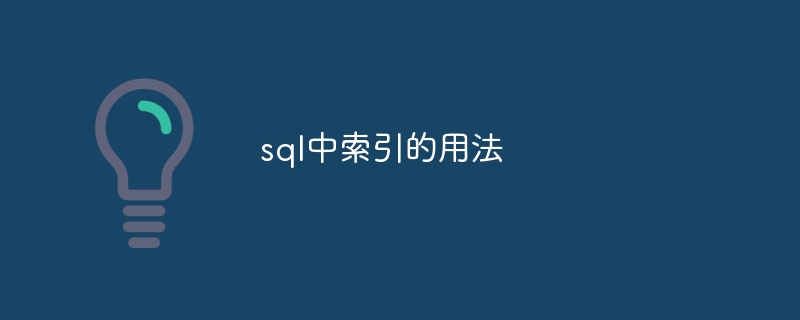 sql中索引的用法