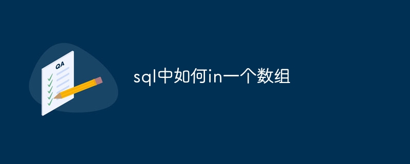 sql中如何in一个数组