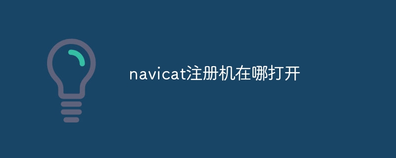 navicat注册机在哪打开