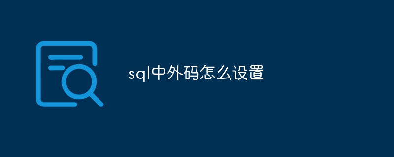 sql中外码怎么设置