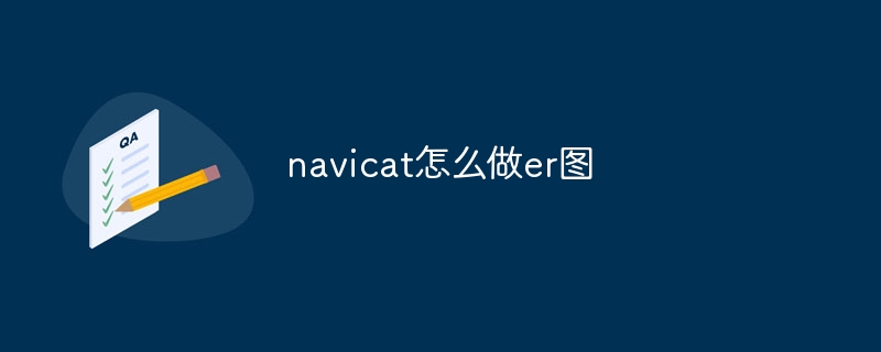 navicat怎么做er图