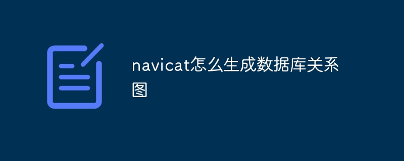 navicat怎么生成数据库关系图