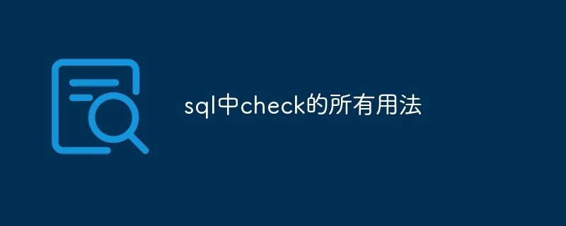 sql中check的所有用法