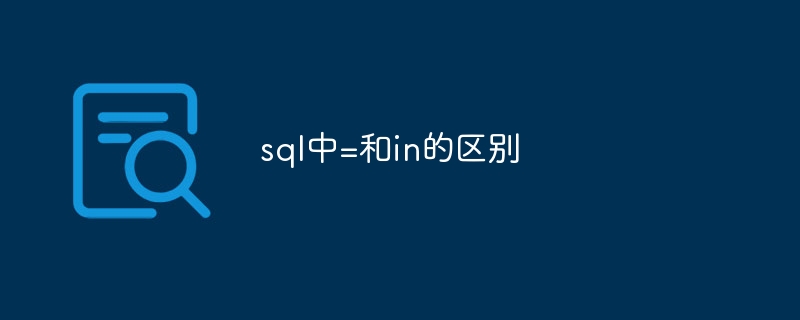 sql中=和in的区别