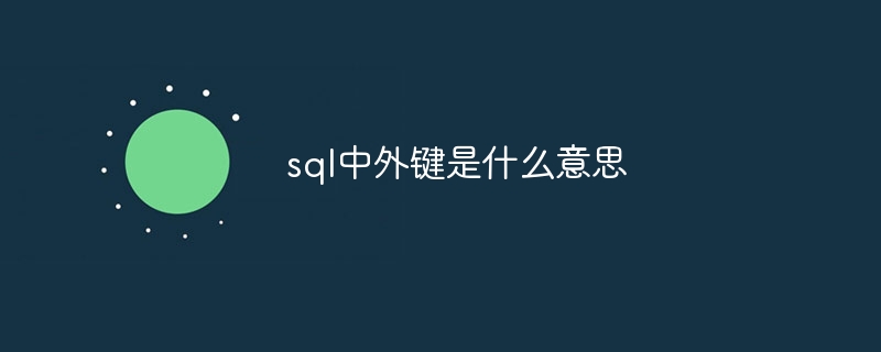 sql中外键是什么意思