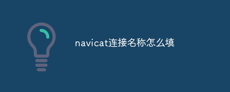 navicat连接名称怎么填