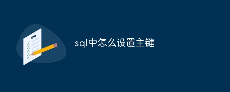 sql中怎么设置主键