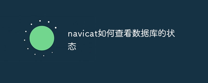 navicat如何查看数据库的状态