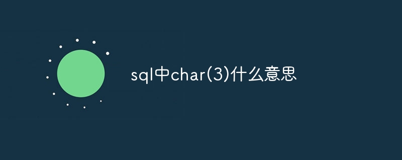 sql中char(3)什么意思