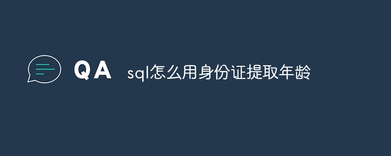 sql怎么用身份证提取年龄