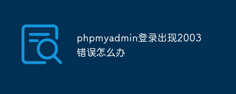 phpmyadmin登录出现2003错误怎么办