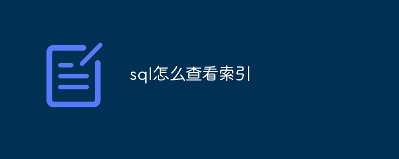 sql怎么查看索引