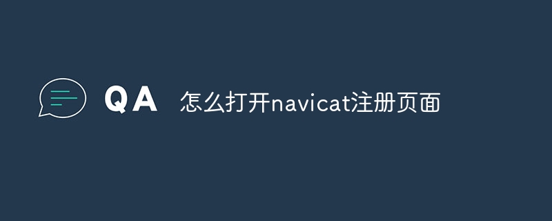 怎么打开navicat注册页面