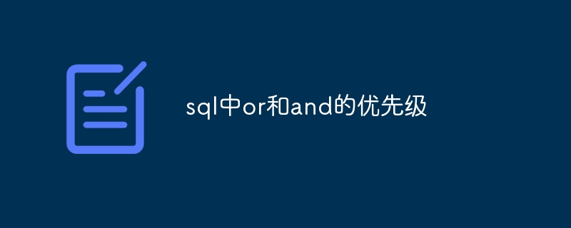 sql中or和and的优先级