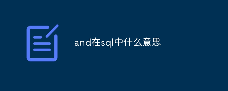 and在sql中什么意思