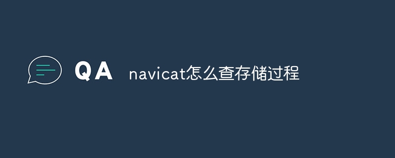 navicat怎么查存储过程