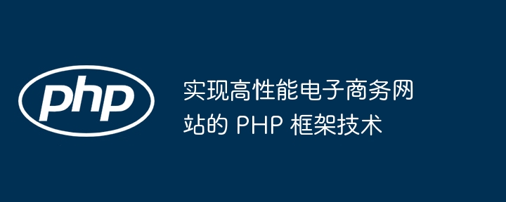 实现高性能电子商务网站的 PHP 框架技术