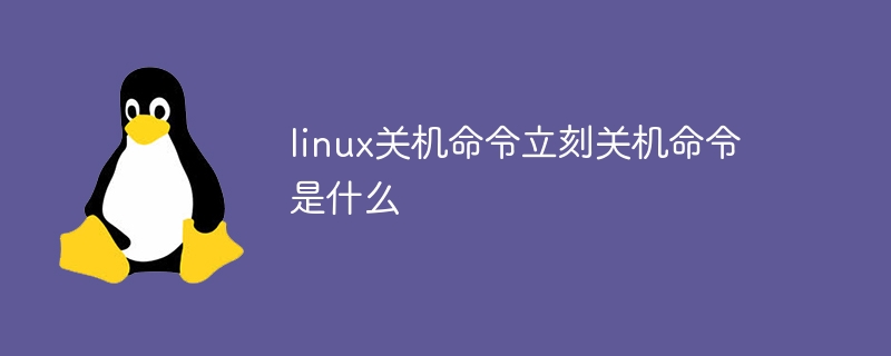 linux关机命令立刻关机命令是什么