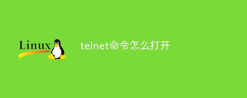 telnet命令怎么打开