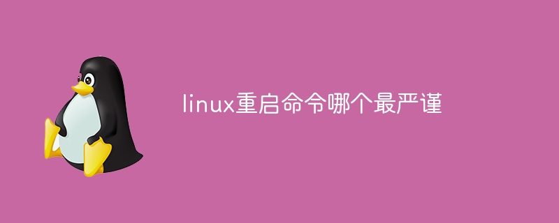 linux重启命令哪个最严谨