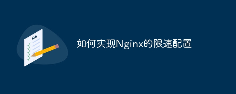 如何实现Nginx的限速配置