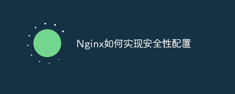 Nginx如何实现安全性配置