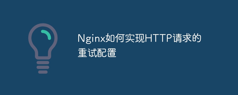 nginx如何实现http请求的重试配置