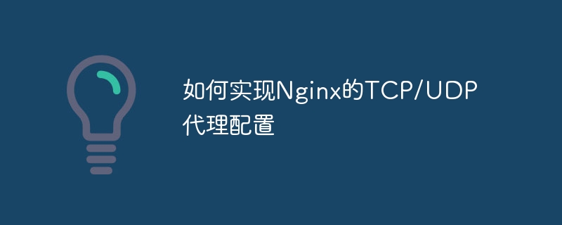 如何实现Nginx的TCP/UDP代理配置