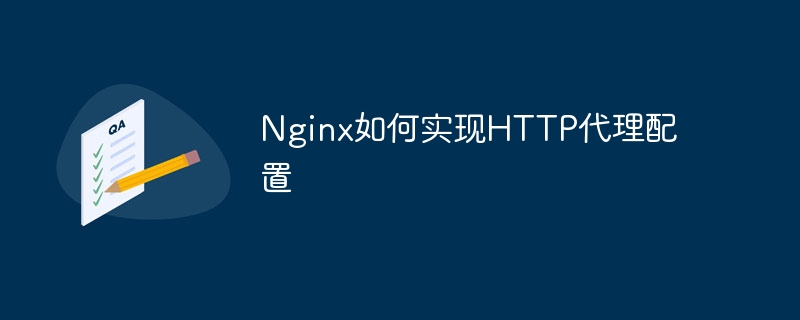 nginx如何实现http代理配置