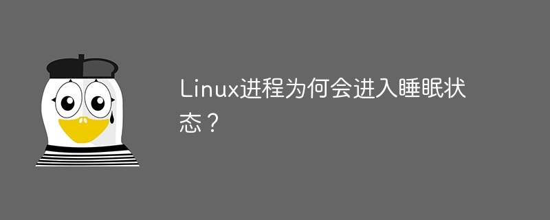 Linux进程为何会进入睡眠状态？