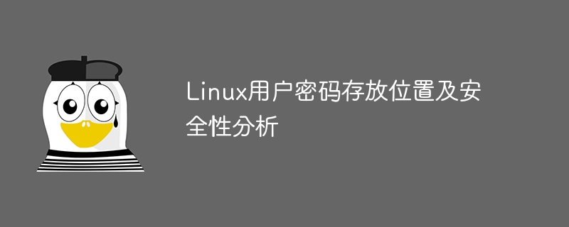 linux用户密码存放位置及安全性分析