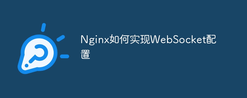 Nginx如何实现WebSocket配置