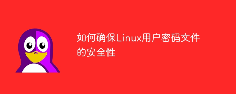 如何确保Linux用户密码文件的安全性