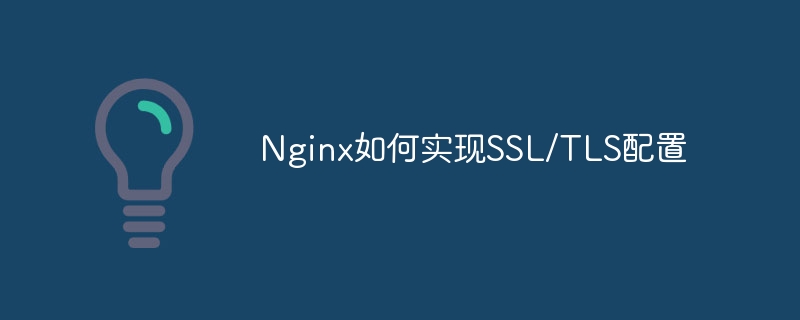 nginx如何实现ssl/tls配置