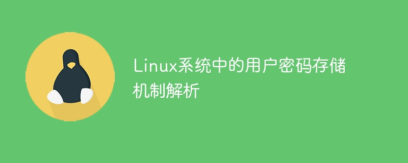 Linux系统中的用户密码存储机制解析