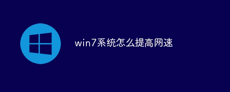 win7系统怎么提高网速