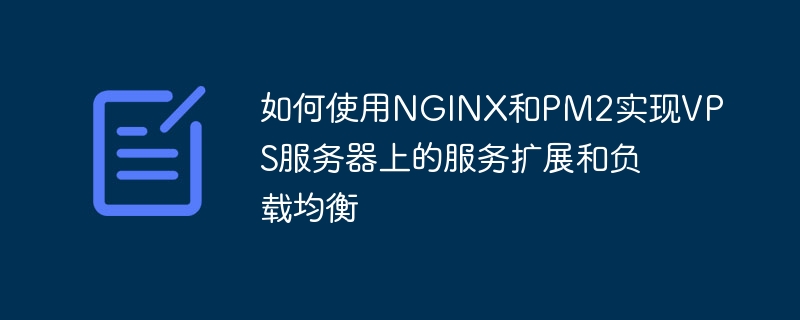 如何使用nginx和pm2实现vps服务器上的服务扩展和负载均衡