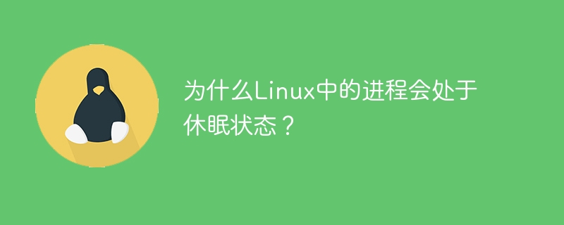 为什么Linux中的进程会处于休眠状态？