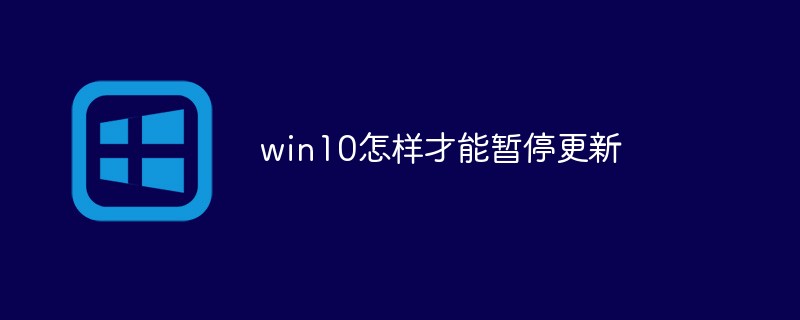 win10怎样才能暂停更新