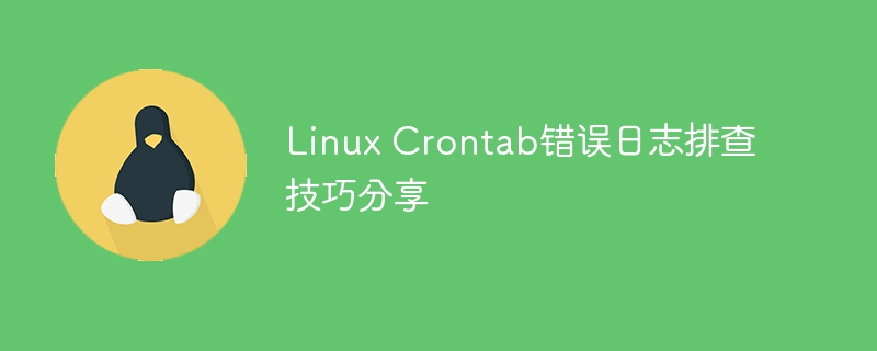 Linux Crontab错误日志排查技巧分享