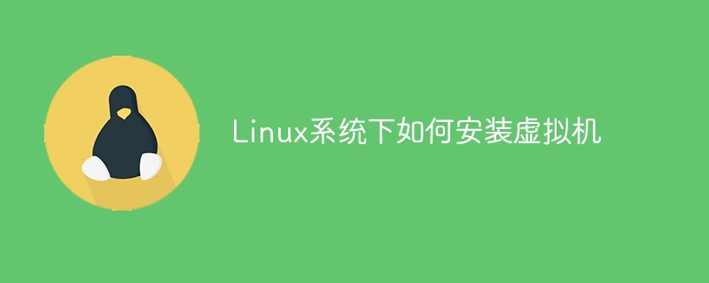 linux系统下如何安装虚拟机